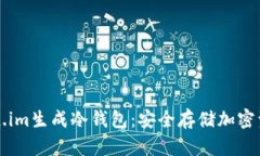 如何使用Token.im生成冷钱包