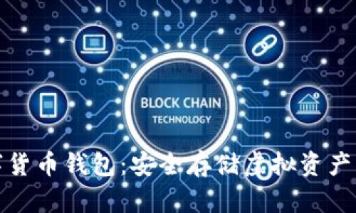 冷钱包数字货币钱包：安全存储虚拟资产的最佳选择