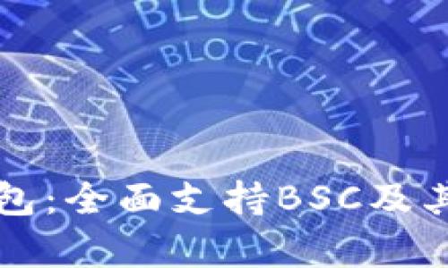 库神冷钱包：全面支持BSC及其优势解析