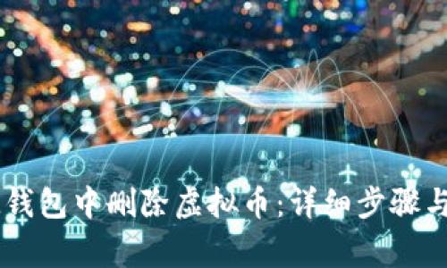 如何在IM钱包中删除虚拟币：详细步骤与常见问题