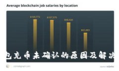 冷钱包充币未确认的原因