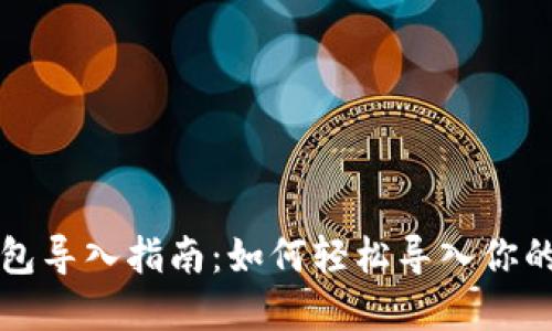 TP钱冷钱包导入指南：如何轻松导入你的数字资产