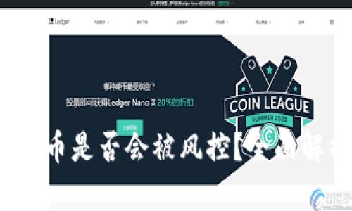 988pay出币是否会被风控？全面解析与建议