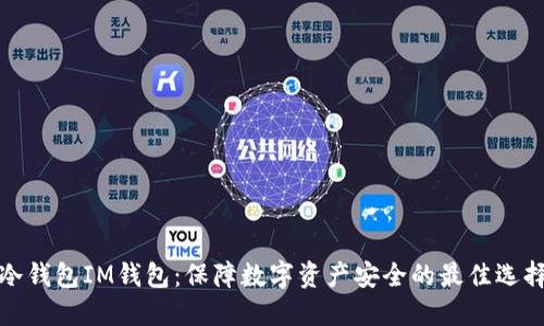 冷钱包IM钱包：保障数字资产安全的最佳选择