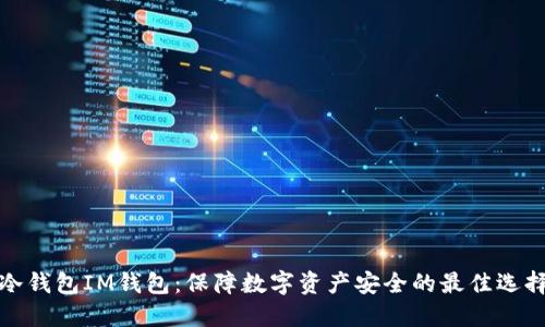 冷钱包IM钱包：保障数字资产安全的最佳选择