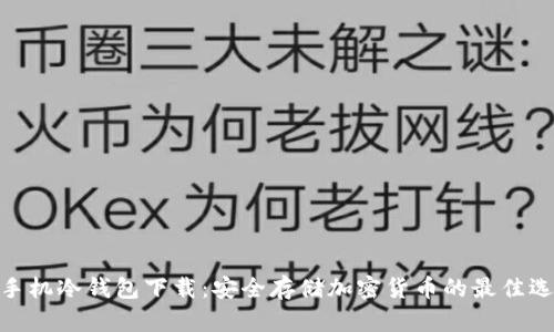 : 手机冷钱包下载：安全存储加密货币的最佳选择