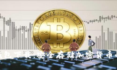 : 手机冷钱包下载：安全存储加密货币的最佳选择