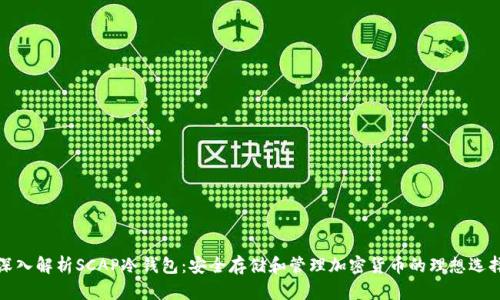 深入解析SCAP冷钱包：安全存储和管理加密货币的理想选择