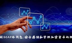 深入解析SCAP冷钱包：安全