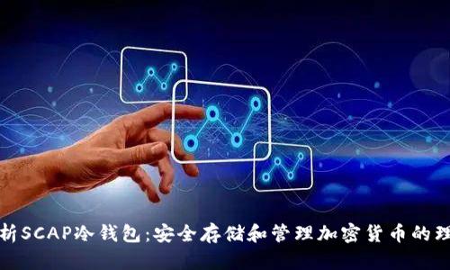 深入解析SCAP冷钱包：安全存储和管理加密货币的理想选择