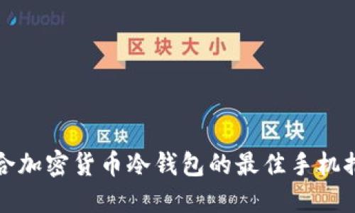 适合加密货币冷钱包的最佳手机推荐