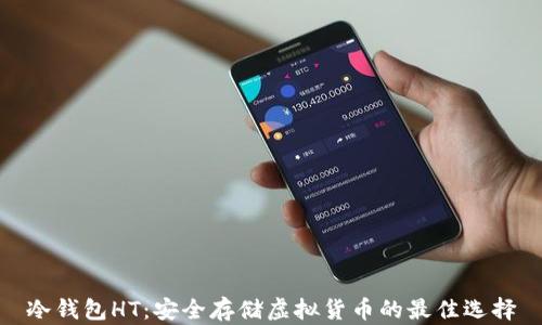 
冷钱包HT：安全存储虚拟货币的最佳选择