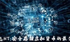 冷钱包HT：安全存储虚拟货