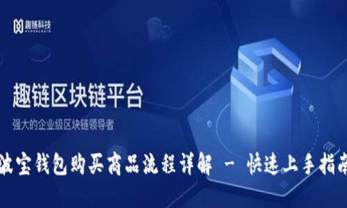 波宝钱包购买商品流程详解 - 快速上手指南