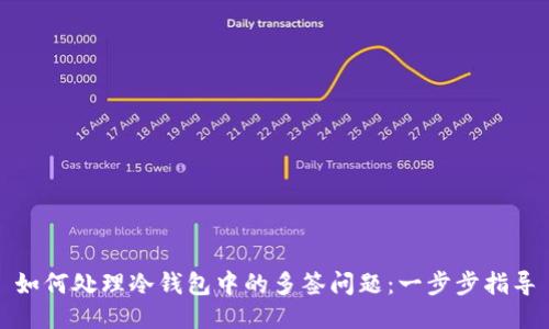 如何处理冷钱包中的多签问题：一步步指导