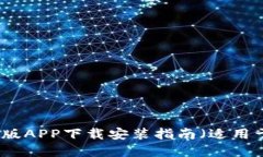 比特派官网版APP下载安装