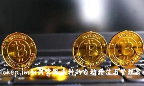  Token.im如何实现币种的自动增值与管理策略