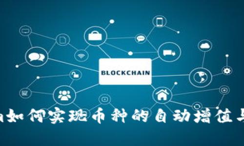  Token.im如何实现币种的自动增值与管理策略