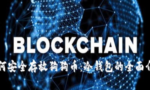 如何安全存放狗狗币：冷钱包的全面介绍