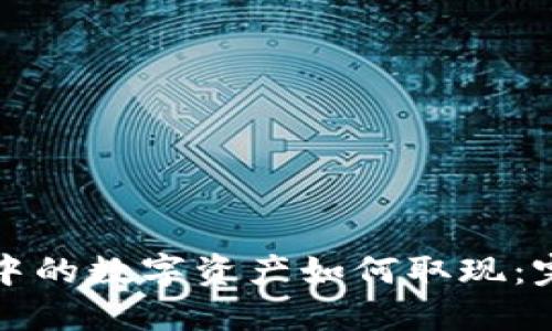 冷钱包中的数字资产如何取现：完整指南