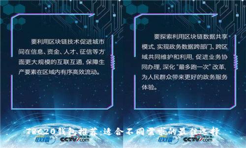 TRC20钱包推荐：适合不同需求的最佳选择