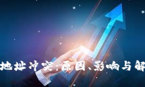 冷钱包地址冲突：原因、影响与解决方案