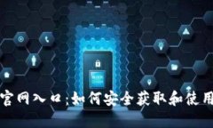 USDT钱包官网入口：如何安