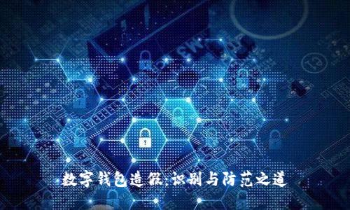 数字钱包造假：识别与防范之道