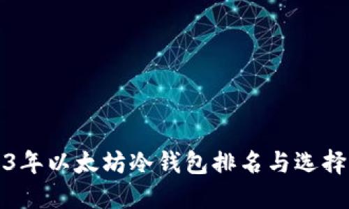 2023年以太坊冷钱包排名与选择指南