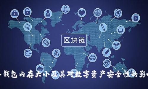 冷钱包内存大小及其对数字资产安全性的影响
