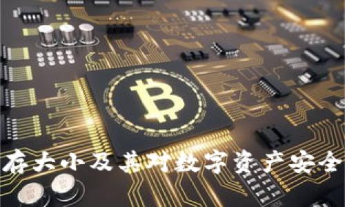冷钱包内存大小及其对数字资产安全性的影响