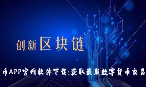 比特币APP官网软件下载：获取最新数字货币交易工具