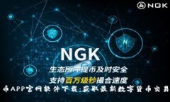 比特币APP官网软件下载：