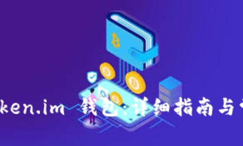 如何使用 Token.im 钱包：详细指南与常见问题解答