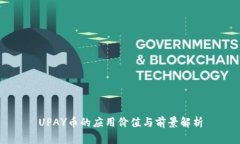 UPAY币的应用价值与前景解