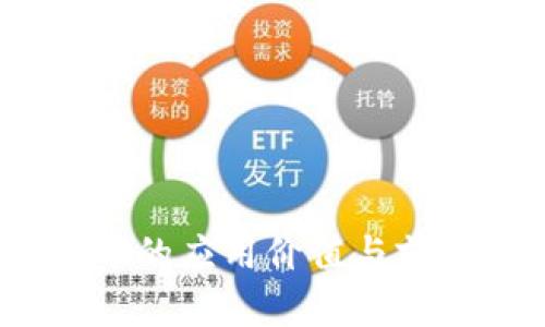 UPAY币的应用价值与前景解析