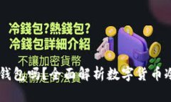  下载的钱包APP是冷钱包吗