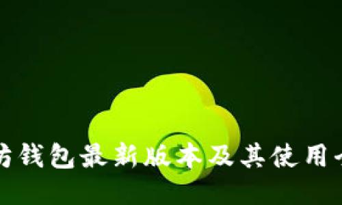 以太坊钱包最新版本及其使用全攻略
