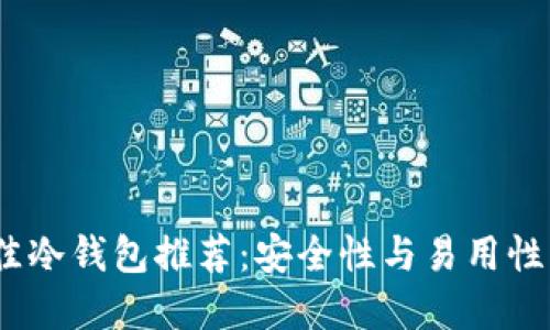 2023年最佳冷钱包推荐：安全性与易用性的完美结合