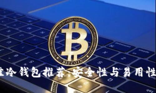 2023年最佳冷钱包推荐：安全性与易用性的完美结合