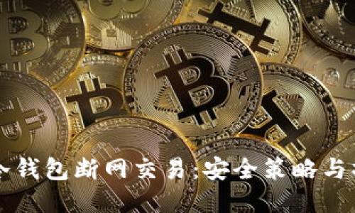 比特币冷钱包断网交易：安全策略与操作指南