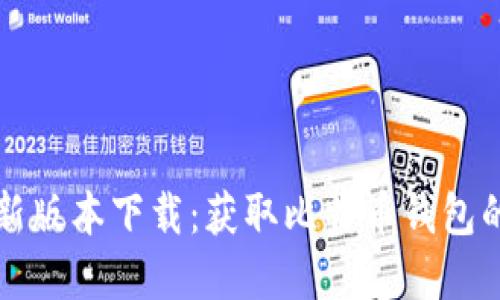 中本聪最新版本下载：获取比特币钱包的最佳选择