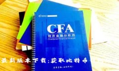 中本聪最新版本下载：获