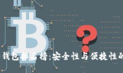 2023年冷钱包排名榜：安全