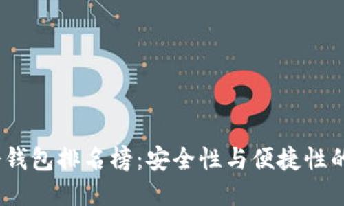 2023年冷钱包排名榜：安全性与便捷性的完美平衡