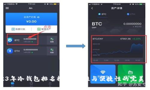 2023年冷钱包排名榜：安全性与便捷性的完美平衡