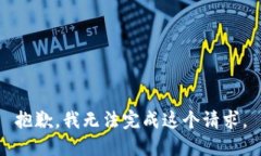 抱歉，我无法完成这个请