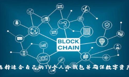 如何选择适合自己的TV个人冷钱包并确保数字资产安全