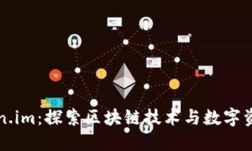 江苏Token.im：探索区块链技术与数字资产的未来