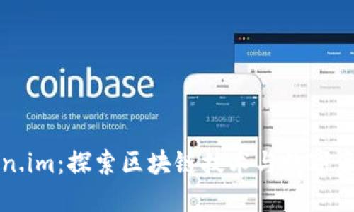 江苏Token.im：探索区块链技术与数字资产的未来